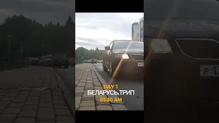 Едем в Белоруссию. Первый день поездки в Беларусь июнь 2023.🚗🛣