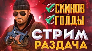 СТРИМ STANDOFF 2 / СТАНДОФФ 2 РАЗДАЧА ГОЛДЫ СТЕНДОФФ 2 СТРИМ СТЭНДОФФ 2 РАЗДАЧА СКИНОВ STANDOFF 2