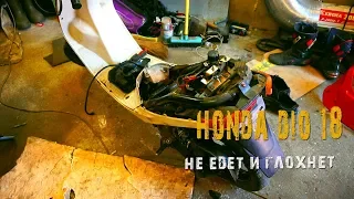 20-09-2019 Honda Dio 18.  Не едет и глохнет