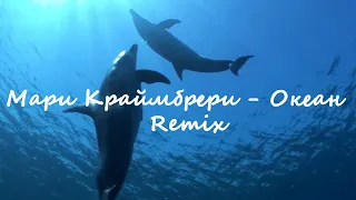 Мари Краймбрери - Океан (Remix)