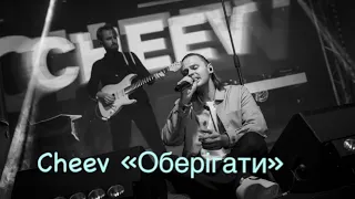 CHEEV - Оберігати (слова, текст пісні, lyric) Підписуйтесь на канал💛💙