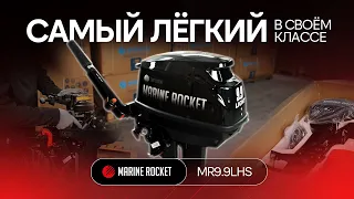 Обзор мотора Marine Rocket MR9.9LHS | Аналог Tohatsu 9.8