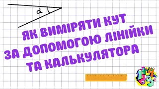 ЯК ВИМІРЯТИ КУТ БЕЗ ТРАНСПОРТИРА ЗА ДОПОМОГОЮ ЛІНІЙКИ ТА КАЛЬКУЛЯТОРА | МАТЕМАТИКА ДЛЯ ВСІХ