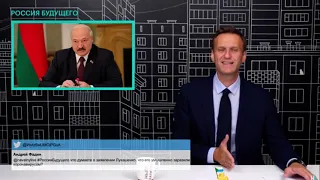 НАВАЛЬНЫЙ ОБ ИНТЕРВЬЮ  ГОРДОНА С ЛУКАШЕНКО