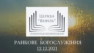 Ранкове богослужіння | Церква «Вефіль» | 12.12.2021