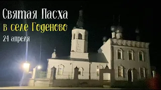 Святая Пасха в селе Годеново