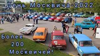 Более 200 Москвичей! День Москвича (ДИМ-2022) посвященный 75ой годовщине начала выпуска Москвичей.