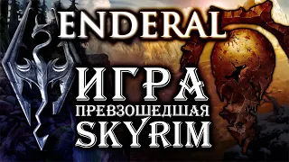 Enderal - Лучшая модификация для Skyrim