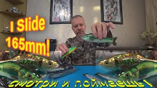 А как Вам Китайский SWIMBAIT "I SLIDE 165F"?! Есть куда УКРУПНЯТЬСЯ!!! @volgaspintv #fishing