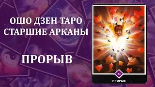 Прорыв. Ошо Дзен Таро.11 Аркан