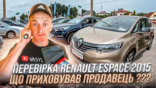 ПЕРЕВІРКА RENAULT ESPACE 2015 ІЗ НІМЕЧЧИНИ /// ЩО ПРИХОВУВАВ ПРОДАВЕЦЬ ???😱