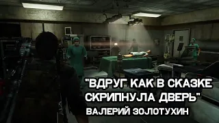 The Last of us | Валерий Золотухин "Вдруг как в сказке скрипнула дверь"