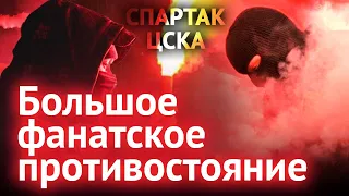 «Спартак» против ЦСКА. Большое фанатское противостояние | Михаил Моссаковский