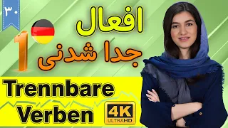 افعال جدا شدنی Trennbare Verben | آموزش زبان آلمانی | ⓿❸ درس 30 قسمت 1