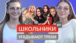 ШКОЛЬНИКИ УГАДЫВАЮТ ТРЕКИ 9 / Элджей, Ольга Бузова, Loboda, Егор Крид, Dua Lipa, Темникова, Sia