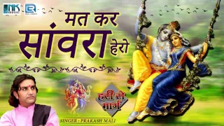 PRAKASH MALI Bhajan - मत कर संवारा हेरो | Krishna Janmashtami Song | हरी रो मार्ग | Rajasthani Songs