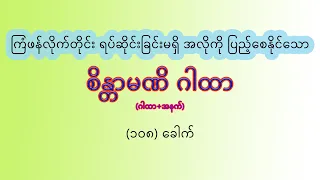 ကြံဖန်လိုက်တိုင်း ရပ်ဆိုင်းခြင်းမရှိ အလိုကို ပြည့်စေနိုင်သော - စိန္တာမဏိဂါထာတော် - (၁၀၈) ခေါက်