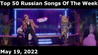 Top 50 Russian Songs Of The Week (May 19, 2022) *Radio Airplay*