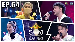 The Wall Song ร้องข้ามกำแพง | EP.64 | วี วิโอเลต,เต๋า ภูศิลป์,เบล สุพล | 25 พ.ย. 64 FULL EP