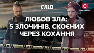 Любовь зла: ТОП-5 злодеяний, совершенных из-за любви | СЕРИАЛ СЛЕД | СМОТРЕТЬ ОНЛАЙН | ДЕТЕКТИВ 2022