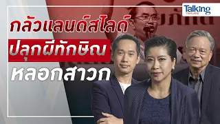 #TalkingThailand ประจำวันที่ 16 พฤษภาคม 2565