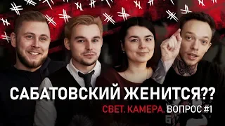 Хочу с вами работать! Первая камера Сабатовского?  Сабатовский женится? | Свет, камера, вопрос! #1