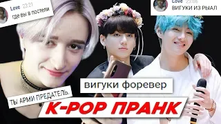 [K-POP ПРАНК] ДОКАЗАТЕЛЬСТВО ЧТО ВИГУКИ НЕ ИЗ РИАЛ!! | ЧОНГУК ИЗМЕНЯЕТ ТЭХЁНУ!