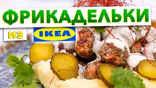 Повторил рецепт ФРИКАДЕЛЕК из IKEA | Получилось даже вкуснее! Приготовьте эти ФРИКАДЕЛЬКИ и сравните