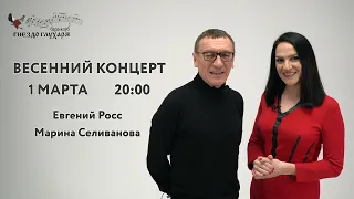 Приглашение от Марины Селивановой и Евгения Росса на Весенний концерт в Москве / 1 МАРТА