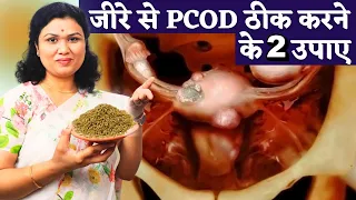 जीरे से पीरियड्स/ PCOD ठीक करे, कैसे ?  Jeera/ Cumin for Periods & fertility - Youtube Saheli