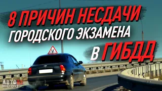 Основные причины несдачи городского экзамена в ГИБДД.