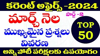 👌కరెంట్ అఫైర్స్-2024| March -2024| Part -2IMPORTANT QUESTIONS and Explanation | CURRENT AFFAIRS 2024