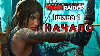 Shadow of the Tomb Raider - Глава -1 - НАЧАЛО !!!
