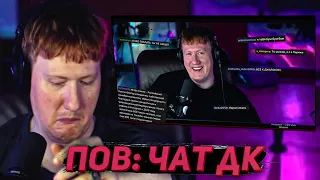 DK СМОТРИТ "Пов: ЧАТ ДК" | НАРЕЗКИ СО СТРИМОВ DK | ПОВ: ЧАТ ДК