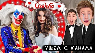 КЛОУН А4 УШЕЛ С КАНАЛА 😭 СВАДЬБА КЛОУНА (Премьера Песни и Клипа 2022) ГАДГИВН prod.