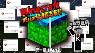 Minecraft都市傳說：盘点那些诡异的故障版本，你知道几个？