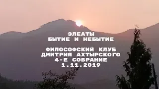 Элеаты.  Бытие.   Философский клуб Дмитрия Ахтырского. 1.11.2019