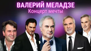 Валерий Меладзе - Концерт мечты