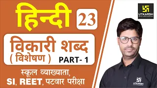 विकारी शब्द (विशेषण) | Hindi Grammar EP-23 | 1st Grd. Teacher, REET, & All Exams | by Ashish Sir |