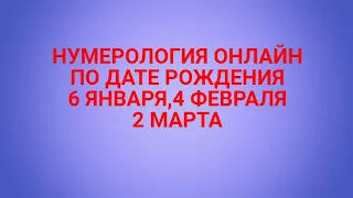 НУМЕРОЛОГИЯ ПО ДАТЕ РОЖДЕНИЯ.6 ЯНВАРЯ,4 ФЕВРАЛЯ,2 МАРТА.ВАША СУДЬБА И КАРМА.