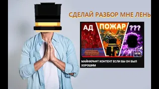 Пугод умолял сделать это видео. Разбор «МАЙНКРАФТ КОНТЕНТ ЕСЛИ БЫ ОН БЫЛ ХОРОШИМ»