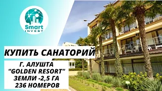Купить санаторий в Крыму. г. Алушта, "Golden Resort". Земли - 2,5 га, 236 номеров. Цена 15 млн. 💲