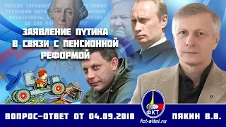 Валерий Пякин. Заявление Путина в связи с пенсионной реформой