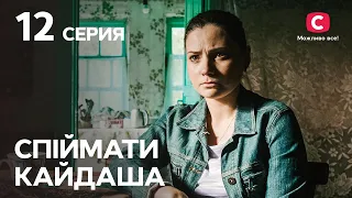 Серіал Спіймати Кайдаша 12 серія | ДИВИТИСЯ ОНЛАЙН | КРАЩІ СЕРІАЛИ 2022 | НОВИНКИ КІНО