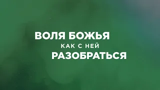 Ст. Пастор Василий Боцян - Воля Божья, как с ней разобраться? | Церковь CityHill