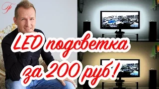 👍LED подсветка для ТВ за 199 руб. своими руками