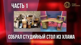 Студийный стол. Часть 1