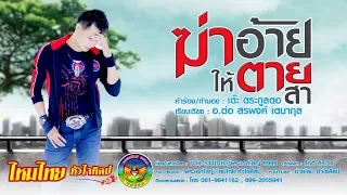 ฆ่าอ้ายให้ตายสา  - ไหมไทย หัวใจศิลป์  【OFFICIAL LYRIC】