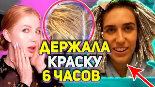 ДЕРЖАЛА ДЕШЕВУЮ КРАСКУ 6 ЧАСОВ НА ГОЛОВЕ! РЕАКЦИЯ ПАРИКМАХЕРА