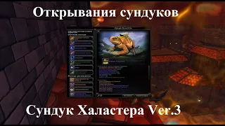 Neverwinter Online. Открывание сундуков за VIP. Сундук Халастера Ver.3